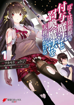 Boku wa Isekai de Fuyo Mahou to Shoukan Mahou wo Tenbin ni Kakeru	