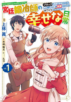 Kyuutei Kajishi no Shiawase na Nichijou: Black na Shokuba wo Tsuihou Sareta ga, Ringoku de Koushaku Reijou ni Dekiai Sarenagara White na Seikatsu Okurimasu