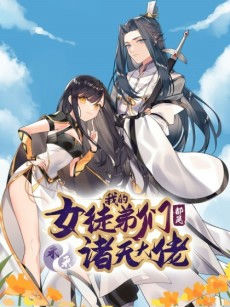 Wo De Nü Tudi Men Dou Shi Weilai Zhu Tian Dalao