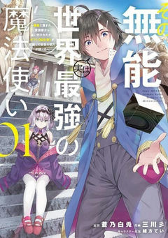 Sono Munou, Jitsu wa Sekai Saikyou no Mahoutsukai: Munou to Sagesumare, Kizokuka kara Oidasareta ga, Gift "Tenseisha" ga Kakusei shite Zense no Nouryoku ga Yomigaetta