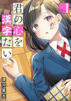 Kimi no Kokoro wo Kanjitai