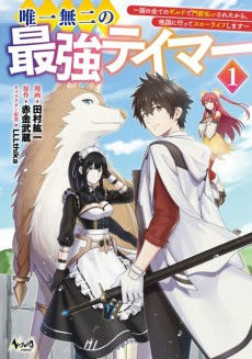 Yuiitsu Muni no Saikyou Tamer: Kuni no Subete no Guild de Monzembaraisareta kara, Takoku ni Itte Slow-Life Shimasu