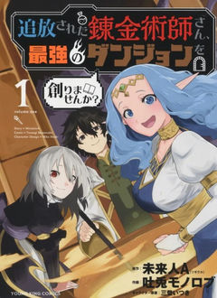 Tsuihou Sareta Renkinjutsushi-san, Saikyou no Dungeon wo Tsukurimasen ka?