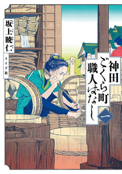Neighborhood Craftsmen: Stories From Kanda's Gokura-chou
