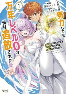 Dore dake Doryoku Shite mo Mannen Level 0 no Ore wa Tsuihou Sareta: Shin no Teki to Yobareta Shounen wa, Shachiku Megami to Deatte Saikyou no Chikara wo Te ni Ireru