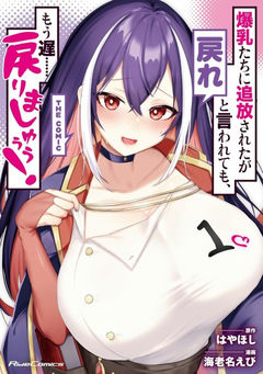 Bakunyuutachi ni Tsuihou Sareta ga Modore to Iwaretemo, Mou Oso…… Modorimashuuu! THE COMIC