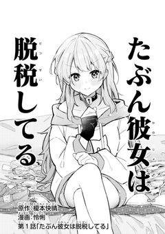 Tabun Kanojo wa Datsuzei Shiteru