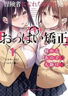 Boukensha ni Narenakatta Ore, Skill "Oppai Kyousei" de Nayameru Ano Ko wo Hitodasuke!?