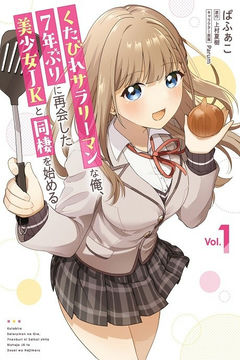 Kutabire Salarymen no Ore, 7-nenburi ni Saikai Shita Bishoujo JK to Dousei wo Hajimaru