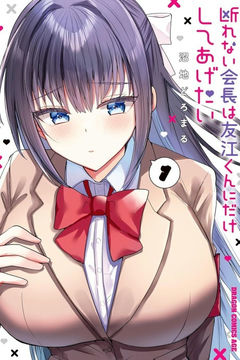 Kotowarenai Kaichou wa Tomoe-kun ni dake Shite Agetai