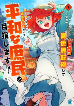 Onna Chara de Isekai Teni Shite Cheat-ppoi kedo Zako Chara nano de Medatazu Heiwa na Shomin wo Mezashimasu!