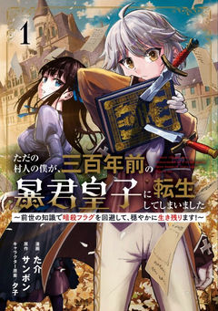 Tada no Murabito no Boku ga, Sanbyakunen-mae no Boukun Ouji ni Tensei Shite Shimaimashita: Zense no Chishiki de Ansatsu Flag wo Kaihi Shite, Odayaka ni Ikinokorimasu!