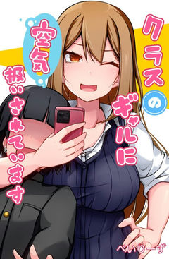 Class no Gal ni Kuuki Atsukai Sareteimasu