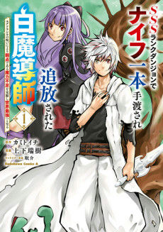 SSS-Rank Dungeon de Knife Ippon Tewatasare Tsuihou Sareta Shiromadoushi: Yggdrasil no Noroi ni Yori Jakuten de Aru Maryoku Fusoku wo Kokufukushi Sekai Saikyou e to Itaru