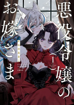 The Villainess' Bride