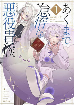 Akumade Taida na Akuyaku Kizoku@COMIC