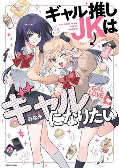 Gal Oshi JK wa Gal ni Naritai