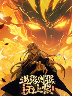 Yu Qiang Ze Qiang, Wo De Xiu Wei Wu Shang Xian