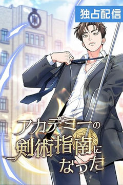 I Became a Swordsmanship Instructor at the Academy