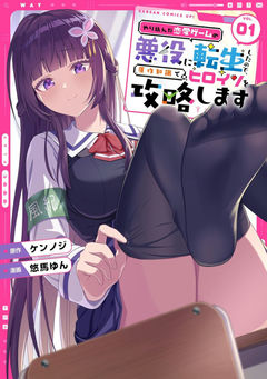 Trapped as the Villain in My Favorite Dating SIM: But I Know How to Win over All the Heroines!