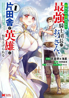Netorare Tsuihou Sareta Saikyou Kishi Danchou no Ossan, Katainaka de Eiyuu ni Matsuri Agerareru