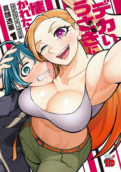 Dekai Usagi ni Natsukareta!?