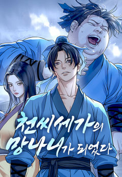 Cheonssisegaui Mangnaniga Doeeotda