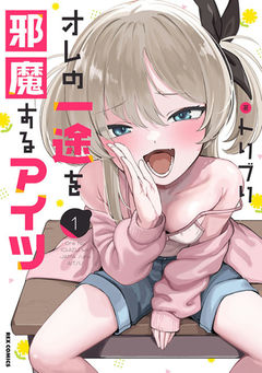 Ore no Ichizu wo Jama Suru Aitsu