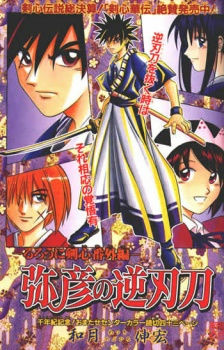 Rurouni Kenshin: Yahiko's Reversed-Edge Sword