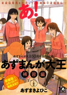 Azumanga Daiou: Hoshuu-hen