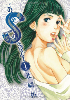 Kono S wo, Mi yo!: Cupid no Itazura