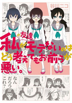 Watashi no Tomodachi ga Motenai no wa Dou Kangaete mo Omaera ga Warui.