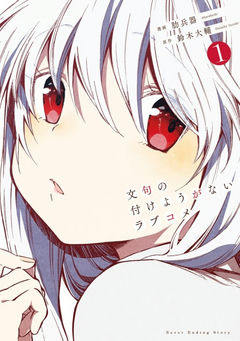Monku no Tsukeyou ga Nai Love Kome