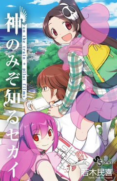 Kami nomi zo Shiru Sekai: on the train + pilot films