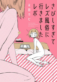 My Lesbian Experience With Loneliness